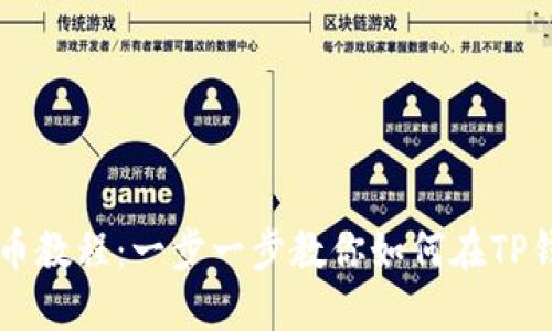 TP钱包发币教程：一步一步教你如何在TP钱包上发币