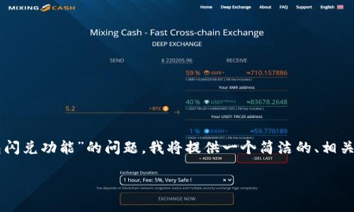 为了更好地解答关于“t p钱包闪兑功能”的问题，我将提供一个简洁的、相关关键词，并详细阐述相关内容。

TP钱包闪兑功能使用指南