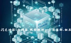 为了更好地解答关于“t p钱包闪兑功能