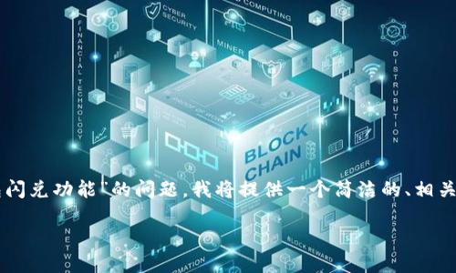 为了更好地解答关于“t p钱包闪兑功能”的问题，我将提供一个简洁的、相关关键词，并详细阐述相关内容。

TP钱包闪兑功能使用指南