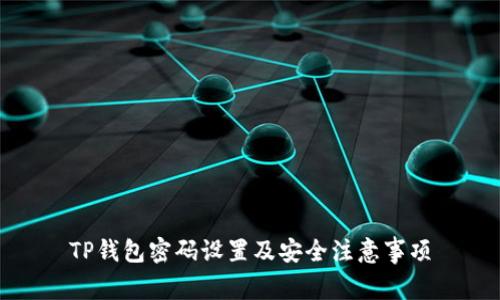 TP钱包密码设置及安全注意事项