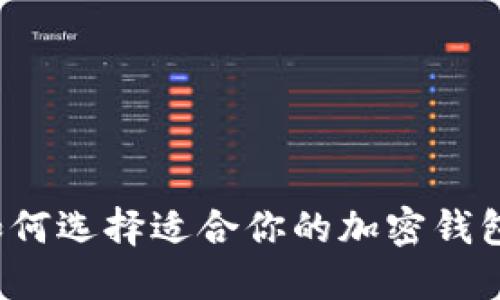如何选择适合你的加密钱包?