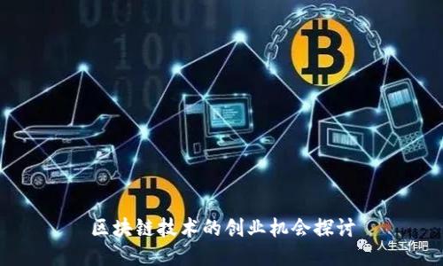 区块链技术的创业机会探讨