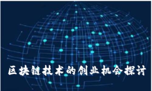 区块链技术的创业机会探讨