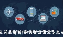   TP钱包滑点问题解析：如何解决滑点