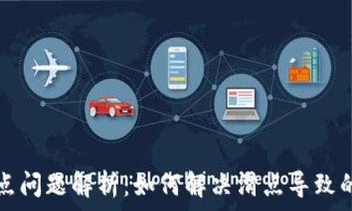   
TP钱包滑点问题解析：如何解决滑点导致的交易失败