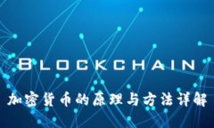 加密货币的原理与方法详解