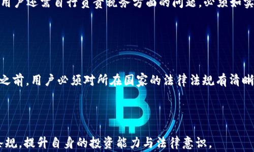 
欧易APP是否合法？全面解析与用户指南

欧易APP, 交易平台, 合法性分析/guanjianci

随着数字货币的快速发展，各种交易平台層出不穷，其中欧易APP作为一种新兴的交易工具，受到了广泛关注。然而，对于很多用户而言，最大的疑问莫过于：欧易APP到底违法吗？在这篇文章中，我们将全面解析欧易APP的合法性，并为用户提供一些实用的使用指南。

欧易APP简介
欧易APP是一款专注于数字货币交易的平台，用户可以通过该平台进行比特币、以太坊等多种主流数字货币的买卖。该平台不仅支持多种支付方式，还提供了一些便利的功能，比如实时行情分析、市场动态更新等。这使得欧易APP吸引了众多想要入门数字货币交易的用户。

欧易APP的法律地位
欧易APP的合法性问题通常与其运营所在国家或地区的法律法规密切相关。不同国家对数字货币的管理有着不同的政策，部分国家对数字货币持开放态度，而另一些国家则采取了限制或禁止的措施。

在一些国家，例如美国和新加坡，数字货币交易平台需要遵守特定的监管规定，例如注册为金融服务提供商，遵循反洗钱（AML）和消费者保护法规。这意味着，在这些国家的欧易APP用户可以在一定程度上获得法律保护。

然而，在某些国家，例如中国，虽然个人可以交易数字货币，但相关的交易平台并不被允许合法运营。因此，如果用户在这些地方使用欧易APP进行交易，将面临法律风险

使用欧易APP的用户需注意哪些法律问题？
首先，用户需要了解自己所在国家的关于数字货币的法律规定。有些国家可能会对个人交易没有严格限制，但是针对交易平台的运营会有较高的监管标准。用户在选择使用欧易APP之前，一定要确认该平台的合法性和安全性，确保其符合当地的法律。

其次，用户还需注意欧易APP的使用条款。每个交易平台都有自己的使用条款与政策，透露了用户在使用平台时的权利和义务。有些条款可能会涉及一些法律责任或者使用风险，这就需要用户详细阅读并理解。

最后，建议用户在交易过程中保持警惕，关注自身的交易信息与资产安全。数字货币市场相对较新，其波动性和不确定性都很高，用户需谨慎评估风险，避免因贪婪而做出不理智的决策。

如何保护自己不受法律风险的影响？
保护自己不受法律风险的影响，首先要了解法律法规。在开始使用欧易APP之前，用户应及时搜索并了解所在国的数字货币相关法律。这包括使用当地的金融监管机构网站获取信息。

其次，用户可以选择一些声誉良好的、受到监管的交易平台。通过利用这些平台的合规状态，用户可以在一定程度上降低法律风险。此外，及时了解当前市场动态与法律变更也非常重要，能够帮助用户做出适时的反应。

最后，不论在哪个交易平台，都不要忽视交易安全。用户应启用二次验证、保持账户信息私密等，确保自己在使用欧易APP等平台时，能够获得相对安全的交易体验。尤其是要注意钓鱼网站的侵害，尽量只通过官方网站下载APP。

用户在欧易APP上交易后，有哪些法律责任？
用户在通过欧易APP进行交易时，需要承担相关的法律责任。这包括但不限于：保护自身的投资、遵守交易平台的使用条款、以及遵循当地的法律法规。

如果用户在交易中进行了误导性交易或诈骗，可能会承担相应的法律责任，面临高额罚款或其他法律后果。同时，用户还需自行负责税务方面的问题，必须如实申报个人的全部资产与交易收益，避免税务方面的法律风险。

总之，合法性问题在数字货币交易中至关重要，只有确保了这一点，用户才能在交易中安心与顺利。

总结
欧易APP作为一款颇具吸引力的数字货币交易平台，其合法性问题自然成为众多用户关注的焦点。在选用该平台之前，用户必须对所在国家的法律法规有清晰的认知，并了解平台的政策及潜在风险。

通过合理选择、谨慎决策和充分准备，用户可以在欧易APP上获得良好的交易体验而尽量规避法律风险。

最后，建议每一位想要在数字货币领域投资的用户都要保持 learning 的态度，通过不断学习市场动态与法律条规，提升自身的投资能力与法律意识。