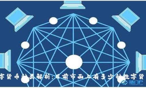 数字货币种类解析：目前市面上有多少种数字货币？