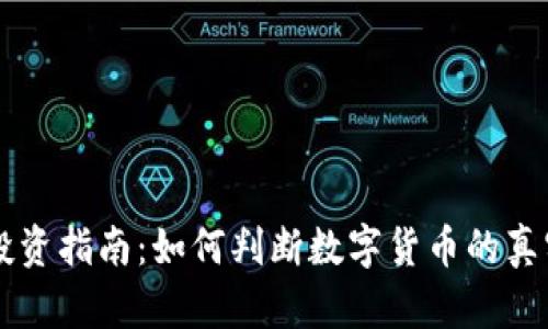 币圈投资指南：如何判断数字货币的真实价值