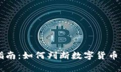 币圈投资指南：如何判断数字货币的真