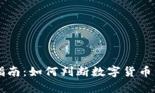 币圈投资指南：如何判断数字货币的真实价值