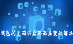 : TP钱包闪兑确认后画面未变的解决指