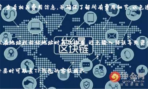 

jiaoti如何用TP钱包购买USDT/jiaoti

TP钱包, USDT购买, 数字货币/guanjianci

在当今数字货币盛行的时代，许多人希望通过钱包购买和交易各种加密资产。其中，USDT（泰达币）作为一种广泛使用的稳定币，已成为投资和交易的热门选择之一。TP钱包是一款支持多种数字资产管理和交易的移动端钱包，许多用户希望了解如何通过TP钱包购买USDT。本文将详细介绍购买USDT的流程，并回答一些相关问题，希望能帮助到您。

如何通过TP钱包购买USDT
购买USDT的第一步是下载和安装TP钱包。可以从应用商店或官网进行下载，确保下载的是最新版本的TP钱包。
完成安装后，打开TP钱包应用，您需要先创建一个钱包账户。如果您已经有钱包账户，请直接登录。创建账户时，系统会引导您设置备份密码并生成助记词，请务必保管好这两项信息。

充值法币以购买USDT
完成账户创建后，您可以选择用法币进行充值。TP钱包支持多种法币充值渠道，包括银行转账、在线支付等，具体的充值流程可以在TP钱包的“充值”选项中找到。充值成功后，您的法币余额将显示在钱包中。
充值后，您可以进入“交易”或“兑换”界面，选择USDT作为目标资产，输入您想购买的USDT数量，系统会自动计算出所需的法币金额。确认交易信息无误后，您只需点击“确认”按钮，交易将在几秒钟内完成。

通过其他交易方式购买USDT
除了法币充值，TP钱包还支持其他更为灵活的交易方式。例如，您可以直接在TP钱包内查找交易平台，选择您感兴趣的交易对进行交易。这样的方式可能需要一些交易技巧，但可以让您获得更好的价格。
在选择交易平台时，请注意平台的安全性和流动性。完成交易后，请务必检查您的钱包，以确保USDT已成功到账。

保障交易安全的技巧
在数字货币交易中，安全性始终是一个重要的议题。为了保障您的资产安全，我们建议您采取以下措施：
ul
li确保您的TP钱包应用是官方版本，避免下载任何不明来源的应用。/li
li定期更换您的钱包密码，确保密码强度足够高，包含数字、字母及特殊符号。/li
li开启钱包的二步验证功能，增加额外的安全层。/li
li定期备份您的钱包，避免因设备丢失而无法找回资产。/li
/ul

常见问题解答
在使用TP钱包购买USDT的过程中，用户常会遇到一些问题，以下是最常见的四个问题以及详细解答。

问题1: TP钱包是否支持所有国家的用户购买USDT？
TP钱包如同许多其他数字钱包一样，购买USDT的功能可能因国家和地区的法规差异而有所限制。用户在下载和使用TP钱包前，务必了解所在国家或地区的数字货币法规和TP钱包的服务条款。

大多数情况下，TP钱包支持的地区包括主要的数字货币市场国家，如美国、欧洲多个国家和部分亚洲国家。然而，某些国家可能因为法律和政策原因被限制使用。建议在使用之前，先查询TP钱包的官方信息，确认您所在地区是否可用。若您在购买过程中遇到问题，建议向TP钱包的客服团队求助，他们会为您提供详细的帮助和支持。

问题2: 如何保证我在TP钱包内的数字资产安全？
确保数字资产的安全是每位用户最关心的事情。TP钱包为保护用户的资产提供了多种安全措施，但用户自身的安全意识和操作也至关重要。

首先，确保您的TP钱包应用是从正规途径下载并且保持更新。其次，创建强密码并定期更换，安全密码应包含字母、数字和符号。此外，开启双重认证功能，这是保护您账户的重要措施之一。

在日常使用中，避免在公共网络下使用TP钱包，尤其是进行充值和交易时。在进行任何交易前，确认交易地址和金额的正确性。进行大额交易时，可以先小额测试，以确保交易流程无误。

问题3: 购买USDT时的手续费是多少？
在TP钱包内购买USDT的手续费用取决于多个因素，包括选择的支付方式、交易量和所处地区的相关政策。一般来说，使用法币充值和购买USDT时，平台可能会收取一定百分比的手续费。

此外，某些交易平台在执行交易时会收取网络手续费，尤其在使用区块链进行交易时，所需的Gas费用也会随时波动。因此，建议用户在进行交易前，查看相关费用信息，并确保了解所有费用细节，以免造成资金损失。

问题4: 如何进行USDT的提现和转账？
一旦您成功购买了USDT，您可以选择将其保留在TP钱包内，或提现到其他钱包或交易平台。提现和转账的具体步骤如下：

首先，在TP钱包首页选择“资产”选项，找到USDT，然后点击“提现”或“转账”。输入您想要提现的USDT数量，并确保您填写的是正确的目标地址。建议在地址栏粘贴地址时再次检查，避免输入错误导致资金损失。

选择提现或转账方式（如提现到银行卡或其他钱包），确认所有信息无误后，点击“确认”的按钮，系统将提示您输入密码或其他安全认证信息。

一般情况下，USDT的提现和转账较快，但也可能因网络拥堵而延迟到账，因此请耐心等待。如果在指定时间内未收到资金，请检查相关交易信息，必要时可联系TP钱包的客服团队。

总结
通过TP钱包购买USDT相对简单易行，用户需要首先创建钱包账户，充值法币后便可轻松购买USDT。在整个过程中，注意保障自身的账户安全和了解所有潜在的手续费。此外，还要对相关法规保持关注，以确保合规操作。希望本文对您的TP钱包使用有所帮助，助您顺利购买到USDT，享受数字货币投资带来的乐趣！