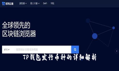 TP钱包发行币种的详细解析
