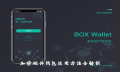 加密硬件钱包使用方法全解析
