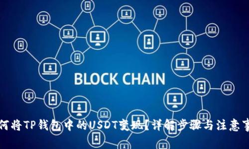 如何将TP钱包中的USDT变现？详解步骤与注意事项