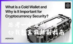 思考一个且的优质  tp钱包真假辨别指