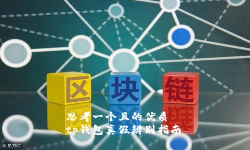 思考一个且的优质  
tp钱包真假辨别指南
