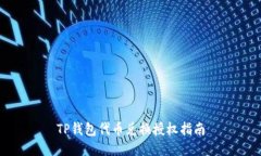 TP钱包代币兑换授权指南
