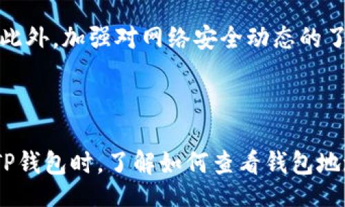 bizhao/bizhao 
TP钱包,钱包地址,数字货币/guanjianci

# T P钱包地址查看详解

在数字货币交易和管理中，钱包地址是一个非常重要的概念。无论你是新手还是有经验的用户，了解如何查看自己的TP钱包地址是至关重要的。这篇文章将通过详细的步骤、常见问题解答和相关知识的分享，帮助你更好地理解和使用TP钱包。

## 什么是TP钱包？

TP钱包是一种数字货币钱包，主要用于存储、管理和交易各种加密货币。它支持多种链上的资产，如以太坊、比特币等主流数字货币。TP钱包的最大优势在于其安全性和便利性，使得用户可以轻松地接收、发送和管理自己的数字资产。

TP钱包提供了一种去中心化的方式来存储资产，用户可以完全掌控自己的私钥，从而确保资产的安全。此外，TP钱包还搭载了多种功能，如交易记录查询、资产转换等，以满足不同用户的需求。

## 如何查看TP钱包地址

### 第一步：打开TP钱包应用

先确保你已经在手机上安装了TP钱包应用。TP钱包在各大应用商店都可以下载，用户只需在搜索栏输入“TP钱包”进行下载安装即可。

安装完成后，点击应用图标打开TP钱包，进入主界面。

### 第二步：登录钱包

打开TP钱包后，如果之前已经注册并设置了钱包，你需要输入安全密码或使用指纹/面部识别登录。如果你是首次使用钱包，需按照提示创建新钱包，并记好助记词，以防丢失。

### 第三步：找到钱包地址

登录成功后，进入TP钱包的主界面。此界面会显示你当前账户的资产总览以及最近的交易记录。在资产列表中，选择你想要查看钱包地址的数字货币。

例如，如果你想查看比特币钱包地址，点击比特币图标。在弹出窗口或者进入的详细页面中，你会看到“接收”按钮。

点击“接收”按钮后，你会看到你的比特币钱包地址以及二维码。此地址由字符串和字母组成，可以复制地址用于交易。

同样地，你可以重复此步骤查看其他数字货币的钱包地址。

### 第四步：地址的检查

在进行交易时，务必再次确认钱包地址的准确性。传统上，数字货币钱包地址是一长串数字和字母的组合，为了避免错误，可以通过扫一扫二维码的方式来确保地址的准确性。

### 第五步：重复操作

如需查看其他数字货币的地址，直接返回主界面并重复以上步骤即可。

## 常见问题

在使用TP钱包时，用户可能会遇到一些常见问题，加强对这些问题的了解，将有助于提升使用体验。以下是四个最常见的相关问题。

### 问题一：如何确保TP钱包的安全性？

钱包安全性的重要性
保护好数字货币钱包的安全性是每一个用户必须面对的任务。由于数字货币的去中心化特性，用户承担着保护资产的全权责任。一旦钱包被盗或丢失，资产就无法追回。

如何提高安全性
首先，确保使用官方渠道下载TP钱包，防止被假冒应用欺骗。其次，不要将自己的私钥和助记词分享给任何人，包括朋友和家人。可以在离线环境中将助记词记录下来，并妥善保存。

使用较强的密码来保护钱包，并定期更换密码。启用双重身份验证功能，这样即使密码被窃取，也需要通过其他方式验证身份，增强了安全性。

钱包安全措施的总结
在使用TP钱包的过程中，始终保持警惕，定期检查自己的账户活动，关注异常交易记录与登录设备，并在必要时更改登录信息。定期进行安全教育，了解最新的网络安全动态，也是保护资产的重要手段。

### 问题二：如何恢复TP钱包？

钱包恢复的必要性
由于意外因素，比如手机丢失、应用损坏或密码遗忘，用户可能需要恢复TP钱包。这一过程需要助记词，无论你是新手还是资深用户，了解这个过程对日后使用都是非常有帮助的。

恢复钱包的步骤
打开TP钱包应用，选择“恢复钱包”选项。输入你保留的助记词。需要注意的是，助记词的字母大小写和顺序不能有误，否则无法恢复钱包。在输入完毕之后，设定一个新的密码。至此，你的TP钱包就恢复成功，可以继续使用了。

预防措施
在创建钱包时，一定要妥善保管助记词，可以将其写下放在安全的地方，并不定时检查恢复的方式，以确保在需要时能够迅速恢复。此外，定期备份和保管好私钥，也是避免损失的重要步骤。

### 问题三：如何进行TP交易？

理解TP交易的基本流程
TP钱包为用户提供了方便的交易功能，支持发送和接收资产。交易过程一般包括选择币种、输入交易金额和钱包地址、确认交易等步骤。

具体交易步骤
要进行交易，首先打开TP钱包，进入主界面，选择你想交易的币种。例如，比特币。

点击“发送”按钮，输入接收方的钱包地址和交易金额。此处需要特别注意确认地址的正确性，可以通过扫描对方提供的二维码来确保准确无误。之后，系统将提示确认交易费用和总支付金额，用户需谨慎核对信息后确认。

交易后的管理
交易确认后，用户可以在交易记录中查看相关信息，也可以在主界面中查看余额的变化。若交易长时间未确认，需耐心等待，并检查网络状况。每笔交易都有手续费，用户需根据网络流量选择合适的手续费，以保障交易的及时性。

### 问题四：TP钱包的常见问题与解决方法

常见问题概述
在使用TP钱包的过程中，用户会遇到一些常见问题，包括无法登录、钱包地址被篡改、交易失败、未收到资产等。为帮助用户解决这些问题，有必要进行详细探讨。

问题排查方法
首先，若无法登录，建议检查输入的密码是否正确。若确实忘记密码，可以通过助记词恢复。

若怀疑钱包地址被篡改，可在其他应用如区块链浏览器中核对，从而确认交易情况。如果交易失败，需检查网络连接，并确认是否支付了足够的交易费用。若未收到资产，建议耐心等待, 也可联系客服进行咨询。

应对措施的总结
保持钱包的更新，关注官方信息是一种有效预防问题的方法。若发生问题，及时记录信息，进行合理核查，有助于迅速恢复钱包的正常使用。此外，加强对网络安全动态的了解，学习一些基本的自我保护技能也是使用TP钱包的必修课。

## 总结

TP钱包作为一种数字资产管理工具，操作简单且功能强大。然而，要做到安全使用和高效管理，用户需要不断学习和了解相关信息。在使用TP钱包时，了解如何查看钱包地址、确保安全性和处理常见问题将使得用户更好的管理自己的数字资产。同时，熟练掌握这些技能将为你的数字货币交易提供丰富的保障。