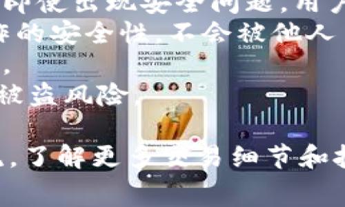   币安提现到TP钱包手续费详解 / 
 guanjianci 币安, TP钱包, 提现手续费 /guanjianci 

随着加密货币的普及，越来越多的用户开始使用交易所进行数字资产的买卖和管理。币安作为全球最大的加密货币交易所之一，提供了多种提现选择，其中包括提现到TP钱包。不过，对于很多用户来说，提现手续费是一个非常重要的考虑因素。本文将详细探讨币安提现到TP钱包的手续费问题，以及相关的注意事项和常见问题解答。

一、币安提现到TP钱包的手续费介绍
币安提现到TP钱包的手续费通常是根据不同的区块链网络和提现金额而有所不同。一般情况下，手续费由区块链网络的拥堵程度、转账的确认速度以及币安平台的政策共同决定。以比特币为例，币安提现到TP钱包的手续费可能在0.0005到0.001 BTC之间，而提现到其他类型的钱包又会有所不同。
此外，TP钱包支持多种数字资产的存储与转账服务，其中包括ERC-20（以太坊基础上的代币）、TRC-20（波场基础上的代币）等。因此，根据所提现的数字货币类型，不同的网络手续费也会有所差异。例如，提到TRC-20网络的代币时，手续费通常低于ERC-20网络。
对于正在考虑使用币安提现到TP钱包的用户而言，建议提前查看平台的官方公告，了解当前的手续费标准，以便做出更为合理的财务规划。手续费不仅影响提现成本，也是用户在选择交易所和钱包的时候需要重点关注的因素之一。

二、为什么选择TP钱包？
随着数字货币的蓬勃发展，用户对数字资产的安全性和便捷性有了更高的要求。TP钱包作为一个较为知名的多链钱包，其优势主要体现在以下几个方面：
首先，TP钱包支持跨多个区块链网络的资产管理，用户可以在同一个钱包中管理多种加密货币，极大地方便了资产的转移和使用。此外，TP钱包的界面简洁易用，即使是新手用户也能快速上手，进行存币、转币等操作。
其次，TP钱包具备较高的安全性。用户的私钥和助记词均存储在本地，钱包不存储用户的任何私钥信息，这在一定程度上保护了用户的资产安全。而且，TP钱包具有多种安全设置，例如指纹识别、面部识别等，为用户提供了一道额外的安全保护措施。
最后，TP钱包的社区活跃度高，用户可以通过社区获得最新的区块链资讯，了解各种数字资产的市场动向。同时，TP钱包还与多个区块链项目合作，用户可通过钱包进行投票、参与项目治理等，这些都为用户提供了良好的使用体验。

三、提现时需注意的事项
在币安平台提现到TP钱包时，用户需注意以下几个关键事项，以确保提现顺利且避免不必要的损失：
ol
listrong提现地址的准确性：/strong在进行提现前，请仔细核对TP钱包的地址，确保无误，这是计划顺利提现的基础。任何悔改或错误的地址输入都有可能导致资金的永久丢失。/li
listrong链上拥堵情况：/strong当网络拥堵时，区块链交易的确认速度可能会受到影响，这将导致提现速度变慢。在选择提现时段时，建议选择网络相对畅通的时间，让资金尽早到账。/li
listrong手续费的选择：/strong币安通常提供几种手续费类型，用户可自行选择。但请注意，选择较高的手续费可以加快确认速度，选择最低手续费会影响到账时间，因此需根据自身的使用情况和需求做出合理判断。/li
listrong转账限额：/strong币安和TP钱包都有一定的提现限额，超出限额可能会导致无法提现或提现失败。因此在提现前，建议仔细阅读相关规则，确保符合规定。/li
/ol

四、常见问题解答

1. 币安提现到TP钱包需要多长时间？
提现到TP钱包的时间并不固定，主要受到区块链网络的拥堵情况、所选择的手续费类型等因素的影响。一般情况下，提现所需的时间可以分为以下几个阶段：
首先，提款请求提交后，币安会进行审核。这个阶段通常比较快，一般在几分钟内就能完成。如果用户在设备操作是否正确，确保所有信息无误，那么提款请求会迅速通过。
审核通过后，交易会被提交到区块链上。区块链的确认速度受网络拥堵情况影响较大。在区块链网络流量较大的时候，确认时间可能会延长，反之则相对较快。一般在大部分情况下，转账会在30分钟至数小时之间完成。
如果选择较高的手续费来加速确认，提现到账的速度会更快。不过，提醒用户注意的是，若提币时间较长，可以在币安平台上查看提现记录，观察自己钱包的区块链交易状态，以便了解交易进展。

2. 提现失败的原因有哪些？
提现失败可能由多种因素引起，常见的原因包括但不限于以下几个方面：
strong地址输入错误：/strong用户输入的TP钱包地址不正确，会导致提现发行失败或资产的丢失。因此，在提现前仔细检查提现地址，不要出现任何遗漏。
strong网络拥堵：/strong在网络非常拥堵的情况下，交易确认速度会受到很大影响，可能最后导致交易失败。若时间太长未到账，建议查看其他交易是否正常，判断是否为网络问题。
strong账户限制：/strong如果账户存在某些限制，例如未完成身份验证、违规操作等，这可能导致提款失败。因此，用户在使用币安前应了解相关条款，并确保做好全部必要的操作。
strong金额超出限制：/strong一些交易所或钱包对单次提现金额设有限制，若用户试图提现超过限制金额，则会导致失败。在提现前，务必核对相关规定和用户协议，确保不会违反相关条款。

3. 如何降低提现手续费？
提现手续费是用户在转账时必须支付的费用，虽然手续费的高低受到很多外部因素的影响，但用户可以通过以下方式来降低提现手续费：
strong选择合适的网络：/strong不同的区块链网络手续费差异较大。例如，TRC-20网络的手续费相对较低，而ERC-20的手续费可能更高。用户可根据自己的需求选择合适的网络进行提现，从而降低手续费。
strong选择低峰期提现：/strong在区块链网络流量相对较低的时段进行提现，可以有效降低手续费。一般而言，用户可以集中在工作日的白天进行操作，以获取更合理的费用。
strong合并提现：/strong如果用户在同一时间段内有多次提现需求，建议将多次提现合并为一次大额提现，这样可以减少因多次操作而产生的手续费。每次提现都需要支付手续费，因此合并提现是个不错的省钱策略。
strong掌握最新动态：/strong关注币安平台的公告及活动，有些时候可能会推出减少手续费的优惠活动或促销。这些活动可以帮助用户在提现时节省一些成本，提升整体体验。

4. 币安如何保证提现的安全性？
币安作为一个大型的交易平台，十分注重用户资金的安全性，其采取了多种措施来确保提现过程的安全：
首先，币安采用了冷钱包和热钱包相结合的方式，将用户资金中的绝大部分存储于冷钱包中，冷钱包与互联网断开，极大地降低了黑客攻击的风险。这使得即使出现安全问题，用户资金也能得以保护。
其次，币安采用了多重身份验证机制，用户在进行提现时需要完成身份验证以及其他安全措施。例如，用户需提供短信验证码、谷歌验证码等，确保账户操作的安全性，不会被他人冒用。
再次，币安还设有智能监控系统，对不寻常的交易行为进行实时监测与分析。当系统检测到异常活动时，会迅速采取措施保护用户资产，确保提现的安全性。
最后，用户在使用币安时也应加强自己的安全意识，定期更改密码，避免使用简单密码，确保账户的安全。同时，使用两步验证等额外的安全防护措施，降低被盗风险。

以上是关于“币安提现到TP钱包手续费，注意事项及常见问题”的详细介绍。如果你还有其他相关疑问或建议，欢迎到币安的社区论坛或官方渠道提问交流。了解更多交易细节和技巧，才能更好地管理自己的数字资产。