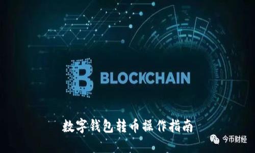 数字钱包转币操作指南