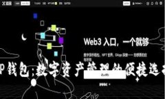 TP钱包：数字资产管理的便捷选择