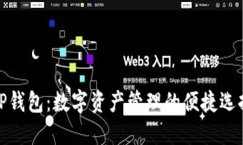 TP钱包：数字资产管理的便捷选择