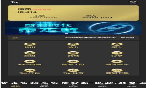 加密货币市场总市值分析：现状、趋势与前景