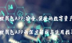 虚拟币理财钱包APP：安全、便捷的数字