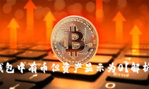  为什么TP钱包中有币但资产显示为0？解析及解决方法