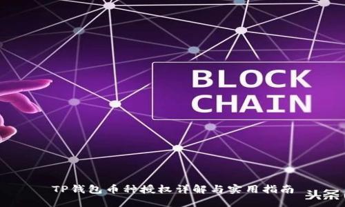 TP钱包币种授权详解与实用指南