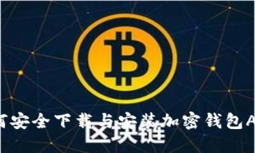 如何安全下载与安装加密钱包APP？
