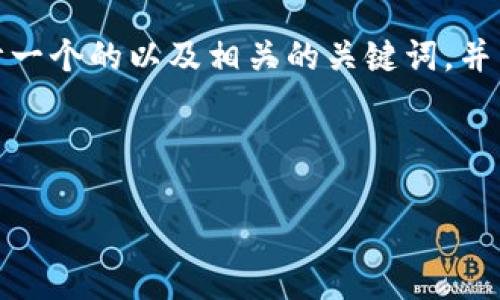 很高兴您对OKEx交易有兴趣。接下来，我将为您设计一个的以及相关的关键词，并为您详细介绍OKEx交易平台，包括常见问题的解答。

和关键词:

OKEx交易官网：数字货币交易的一站式平台