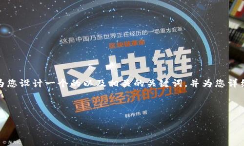 很高兴您对OKEx交易有兴趣。接下来，我将为您设计一个的以及相关的关键词，并为您详细介绍OKEx交易平台，包括常见问题的解答。

和关键词:

OKEx交易官网：数字货币交易的一站式平台