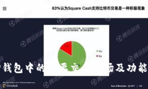 : TP钱包中的主要交易市场及功能解析
