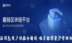   比特派钱包用户体验全解析：畅享数