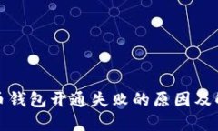 数字货币钱包开通失败的原因及解决方