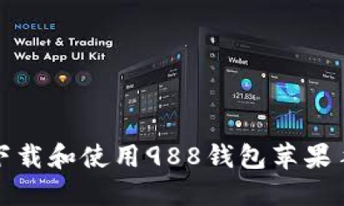 如何下载和使用988钱包苹果手机版