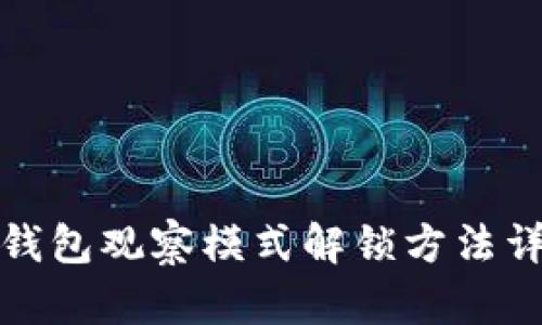 TP钱包观察模式解锁方法详解