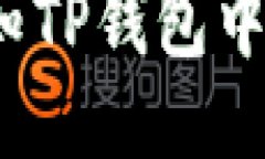 思考  :  如何及时得知TP钱包中新币的