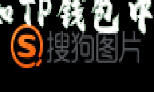 思考  
:  
如何及时得知TP钱包中新币的推出？