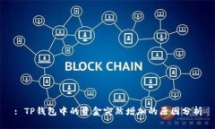 : TP钱包中的资金突然增加的原因分析