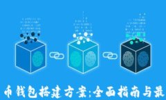 数字货币钱包搭建方案：全面指南与最