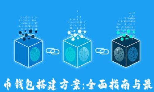 
数字货币钱包搭建方案：全面指南与最佳实践