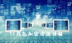 TP钱包加密方法详解