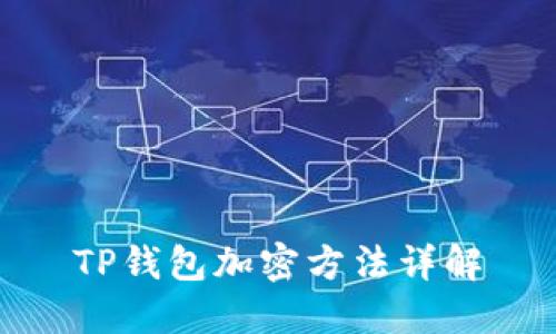 TP钱包加密方法详解