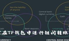 如何在TP钱包中进行链间转账操作