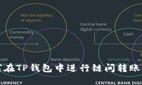 如何在TP钱包中进行链间转账操作